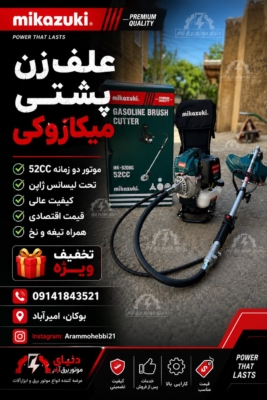 علف زن پشتی میکازوکی