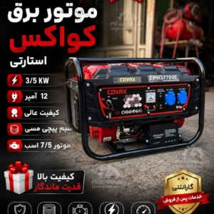 موتور برق کواکس