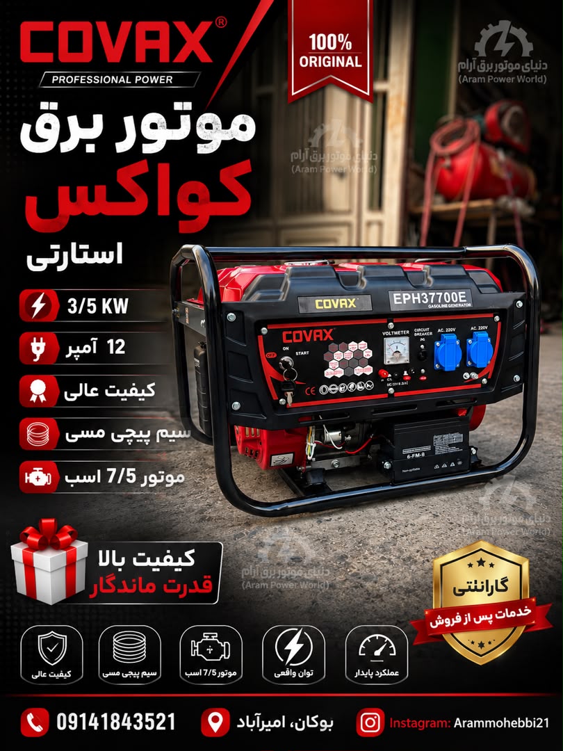 موتور برق کواکس