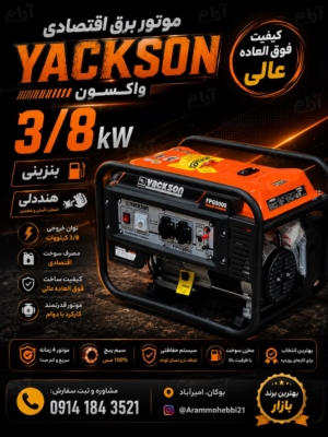 موتور برق اقتصادی واکسون