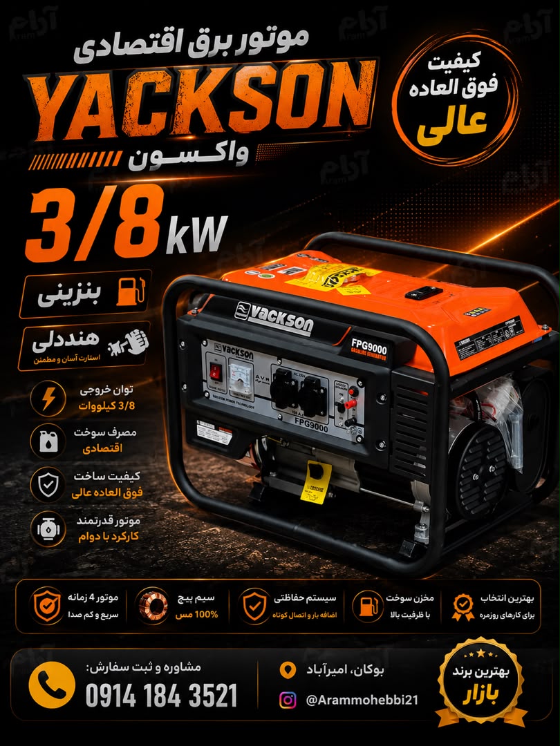 موتور برق اقتصادی واکسون