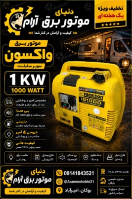 موتور برق واکسون سوپر سایلنت