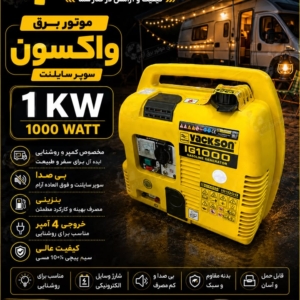 موتور برق واکسون سوپر سایلنت