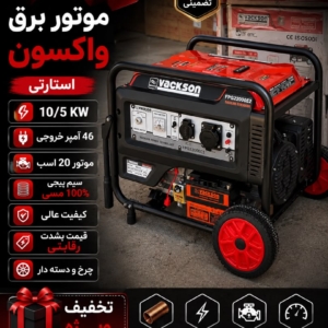 موتور برق واکسون استارتی