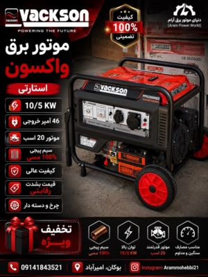 موتور برق واکسون استارتی