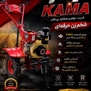 شخم زن حرفه ای تیلر کاما