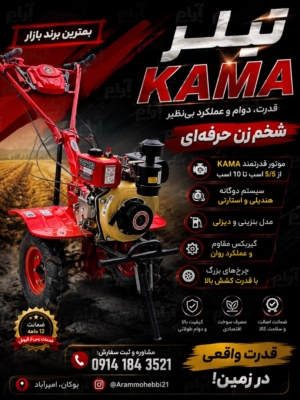 شخم زن حرفه ای تیلر کاما