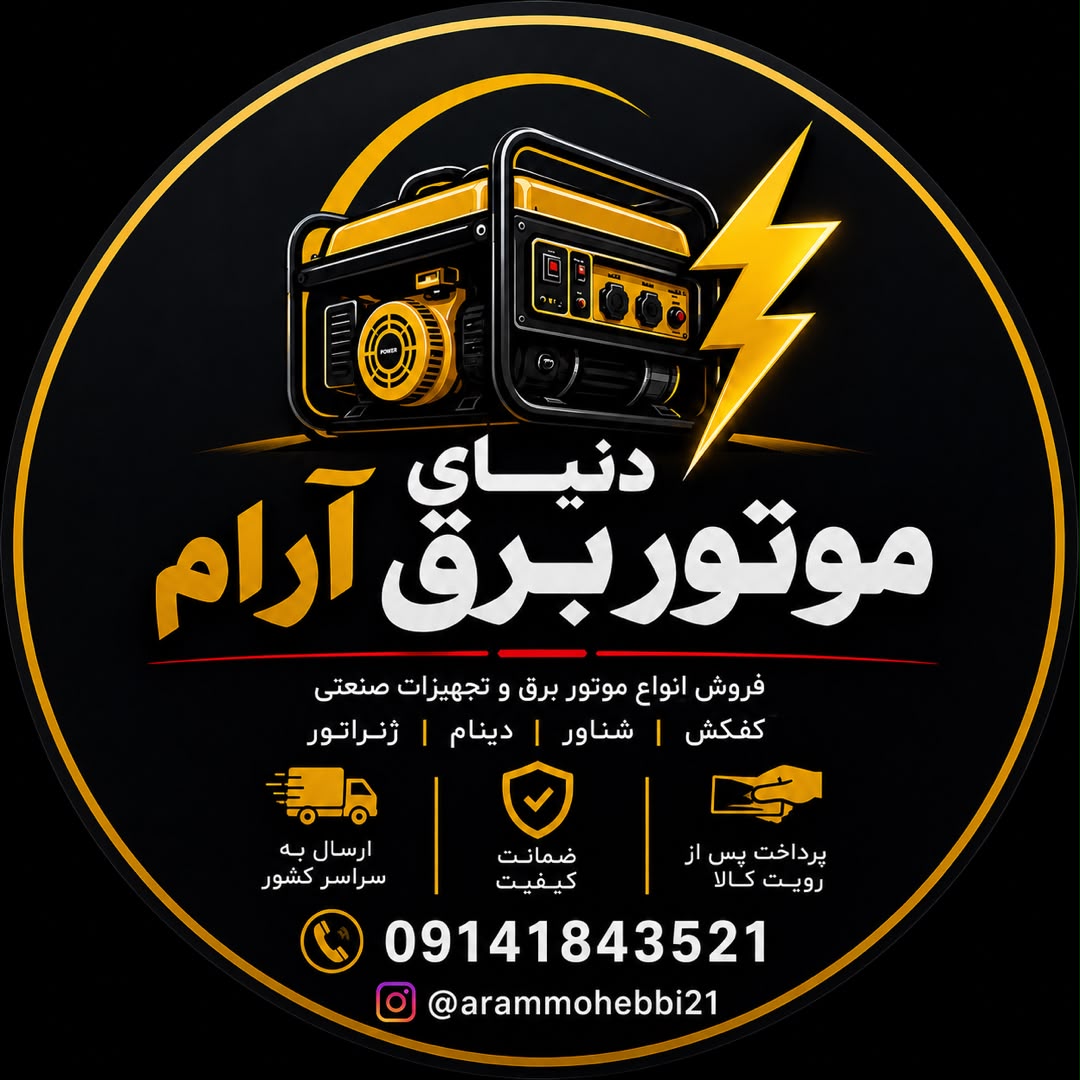فروشگاه موتور برق آرام محبی در بوکان